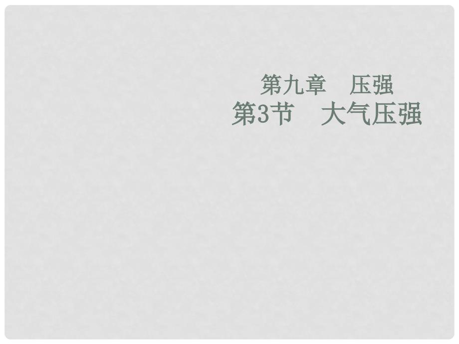 八年级物理下册 9.3 大气压强课件2 （新版）新人教版_第1页