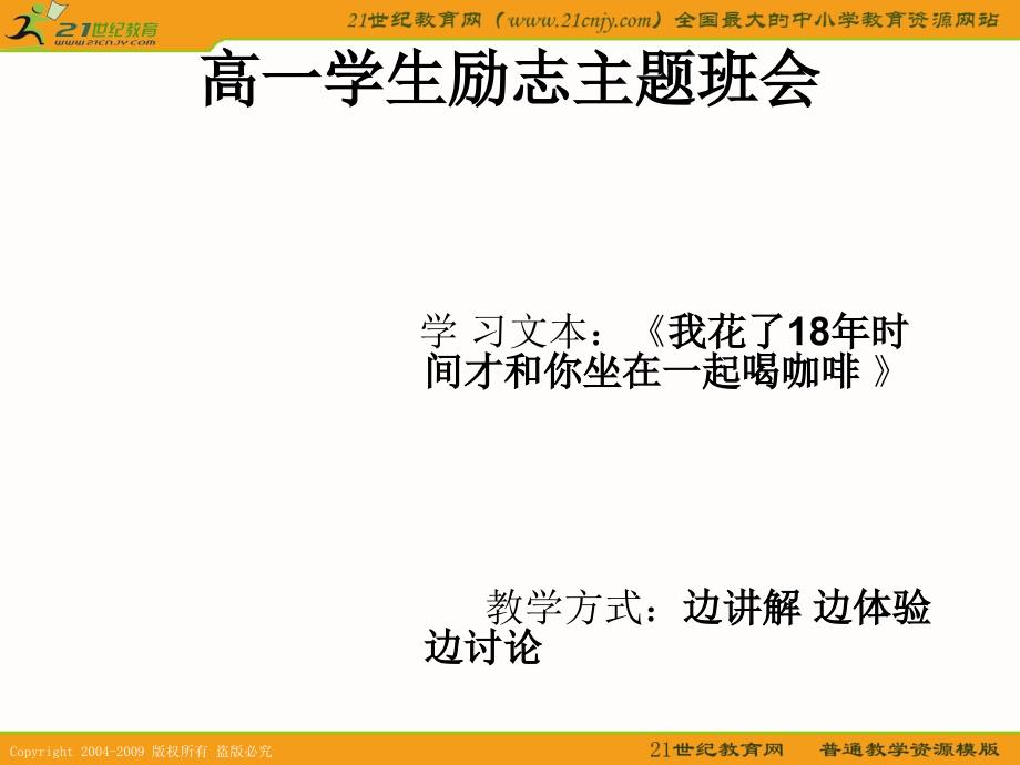 班会课件之励志系列高一学生励志主题班会课件_第1页