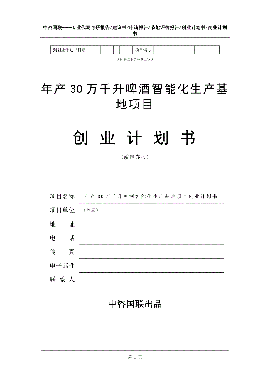 年产30万千升啤酒智能化生产基地项目创业计划书写作模板_第2页