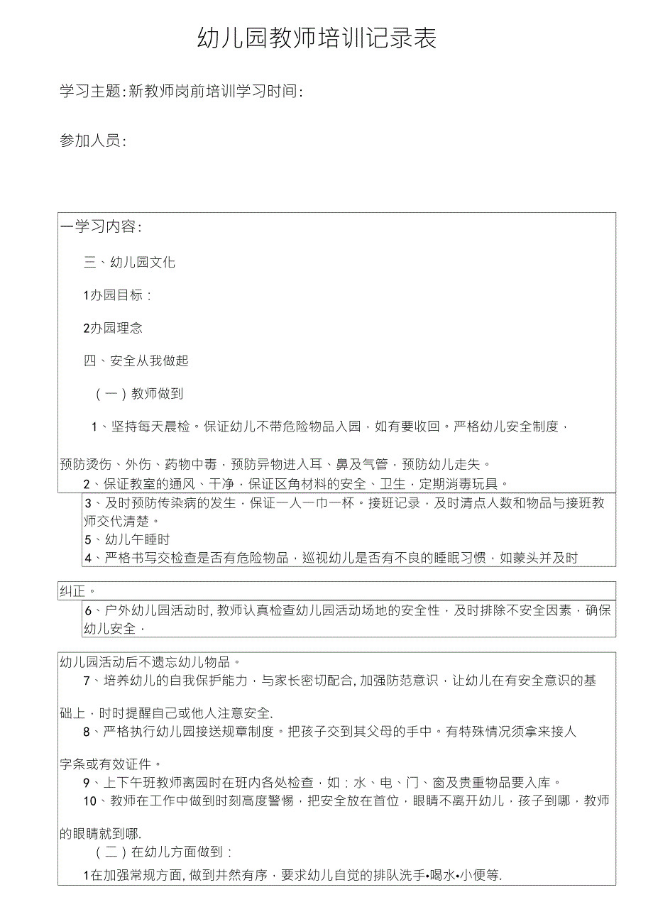 幼儿园教师培训记录新教师岗前培训_第1页