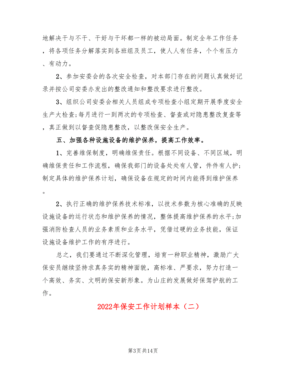 2022年保安工作计划样本(5篇)_第3页