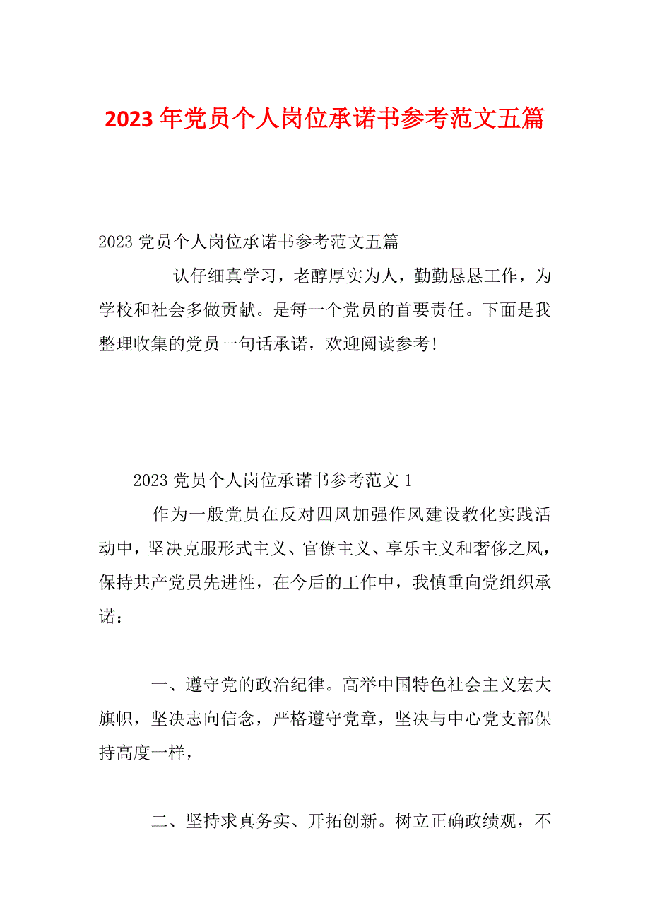 2023年党员个人岗位承诺书参考范文五篇_第1页