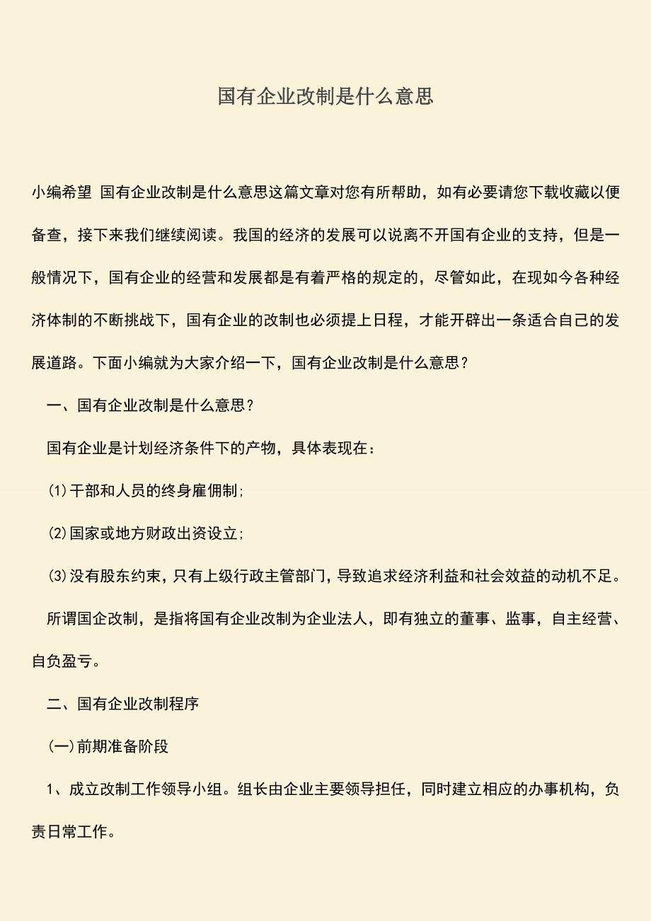 推荐下载：国有企业改制是什么意思.doc_第1页