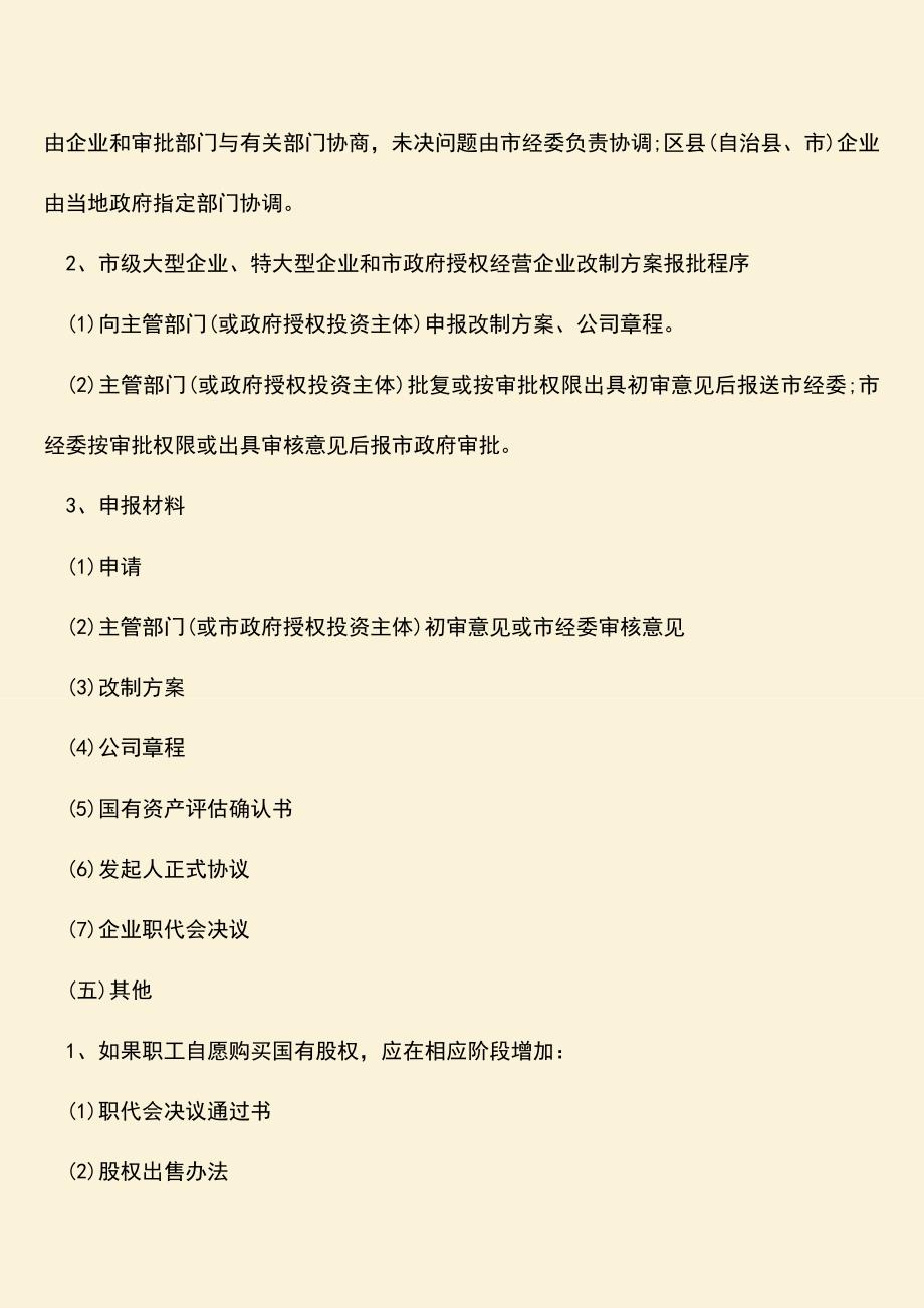 推荐下载：国有企业改制是什么意思.doc_第3页