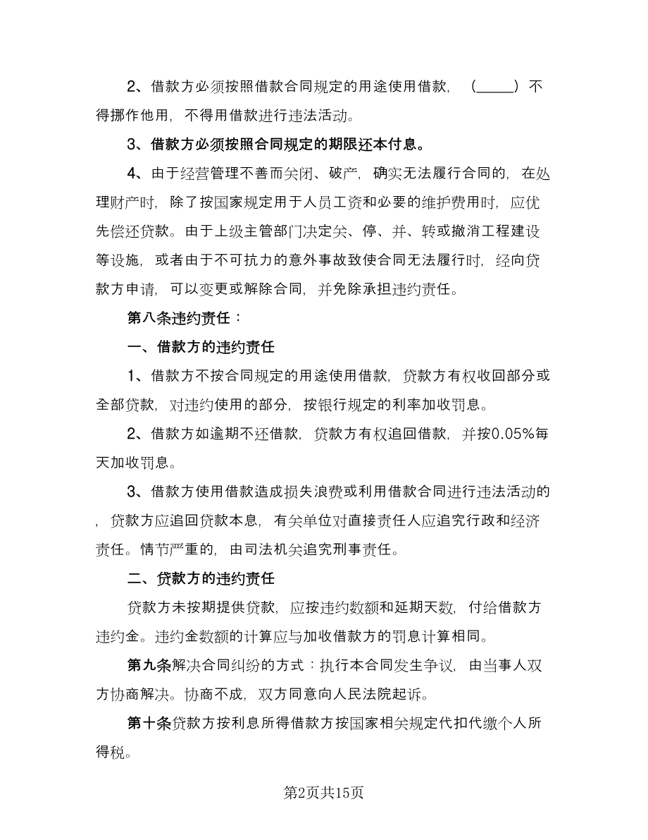 公司对个人借款合同模板（8篇）.doc_第2页