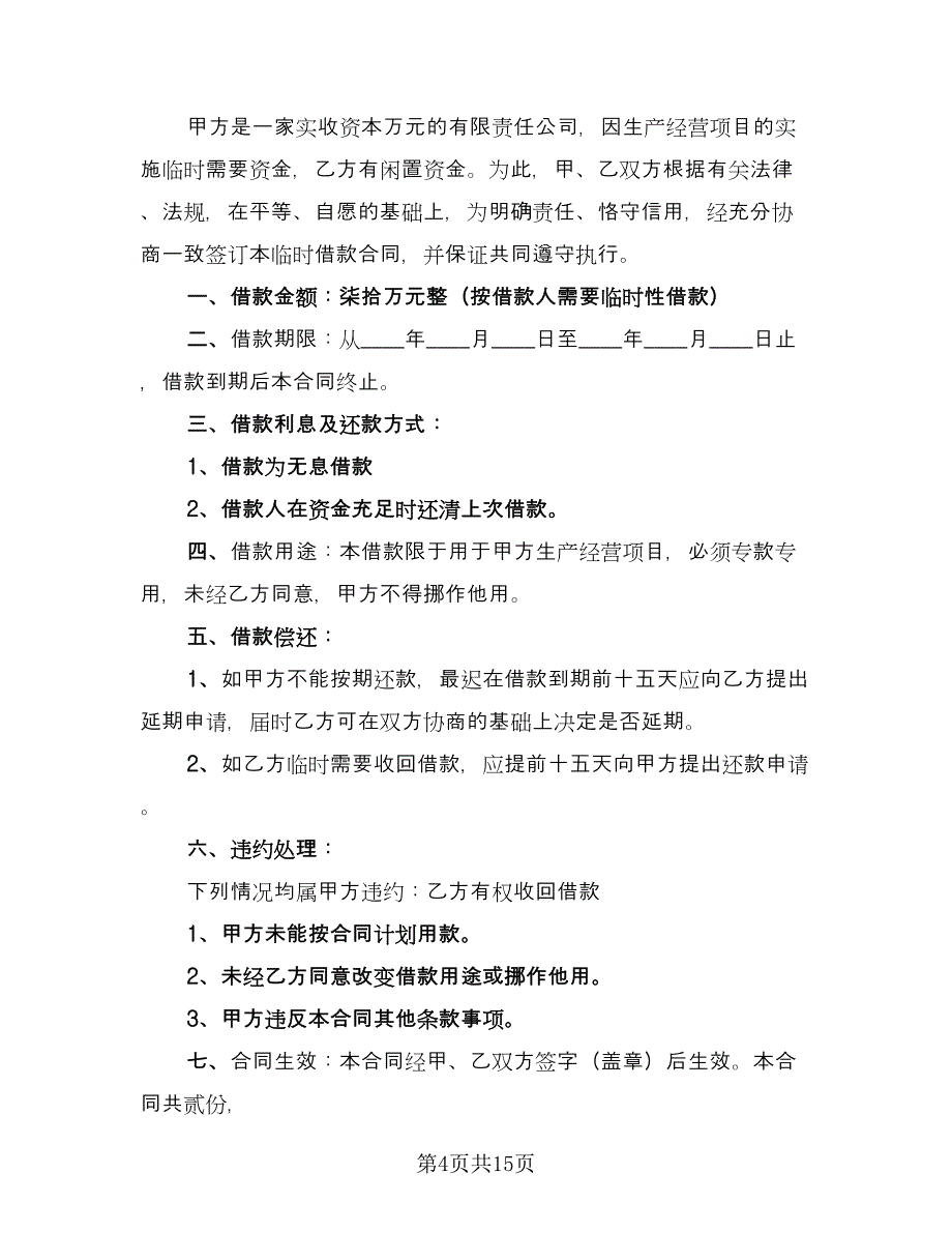 公司对个人借款合同模板（8篇）.doc_第4页