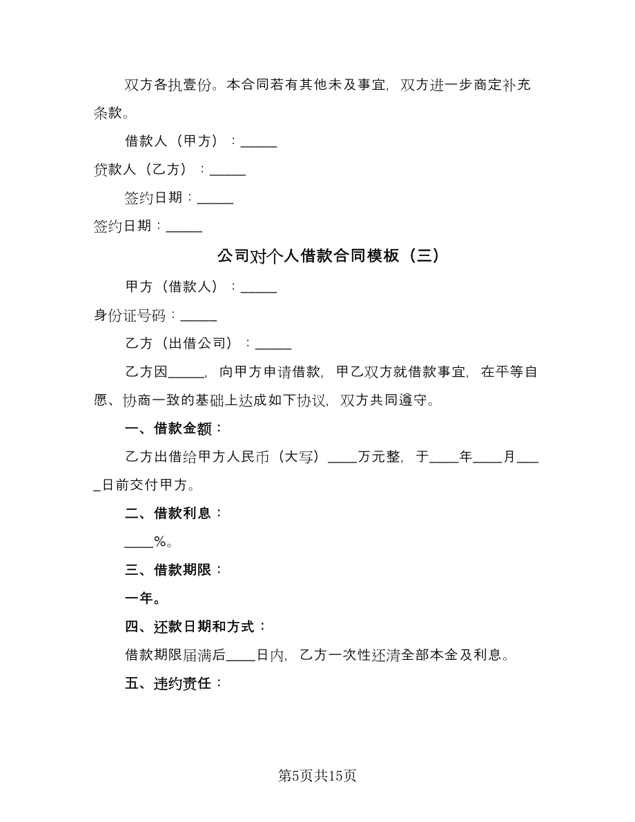 公司对个人借款合同模板（8篇）.doc_第5页