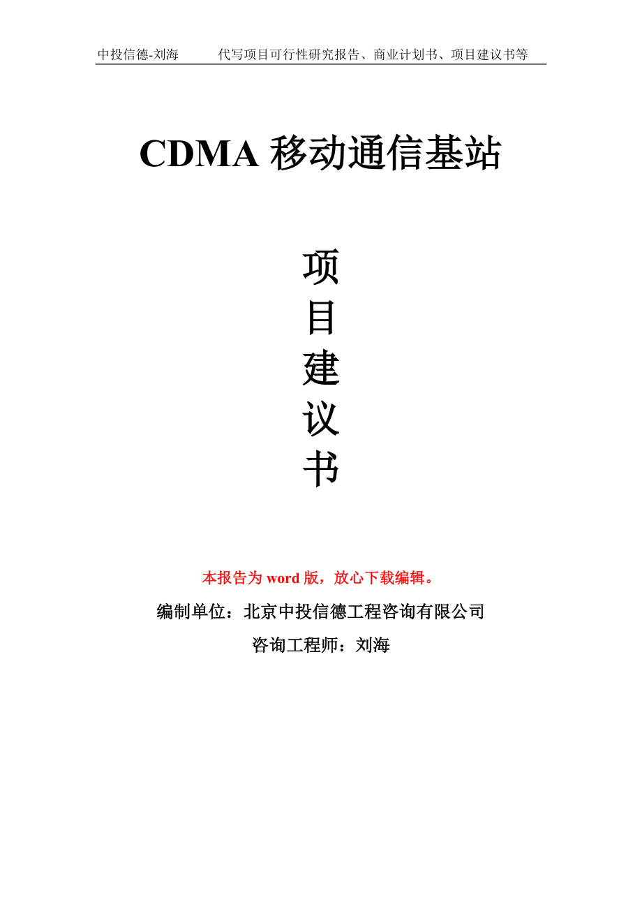 CDMA移动通信基站项目建议书写作模板-立项前期_第1页