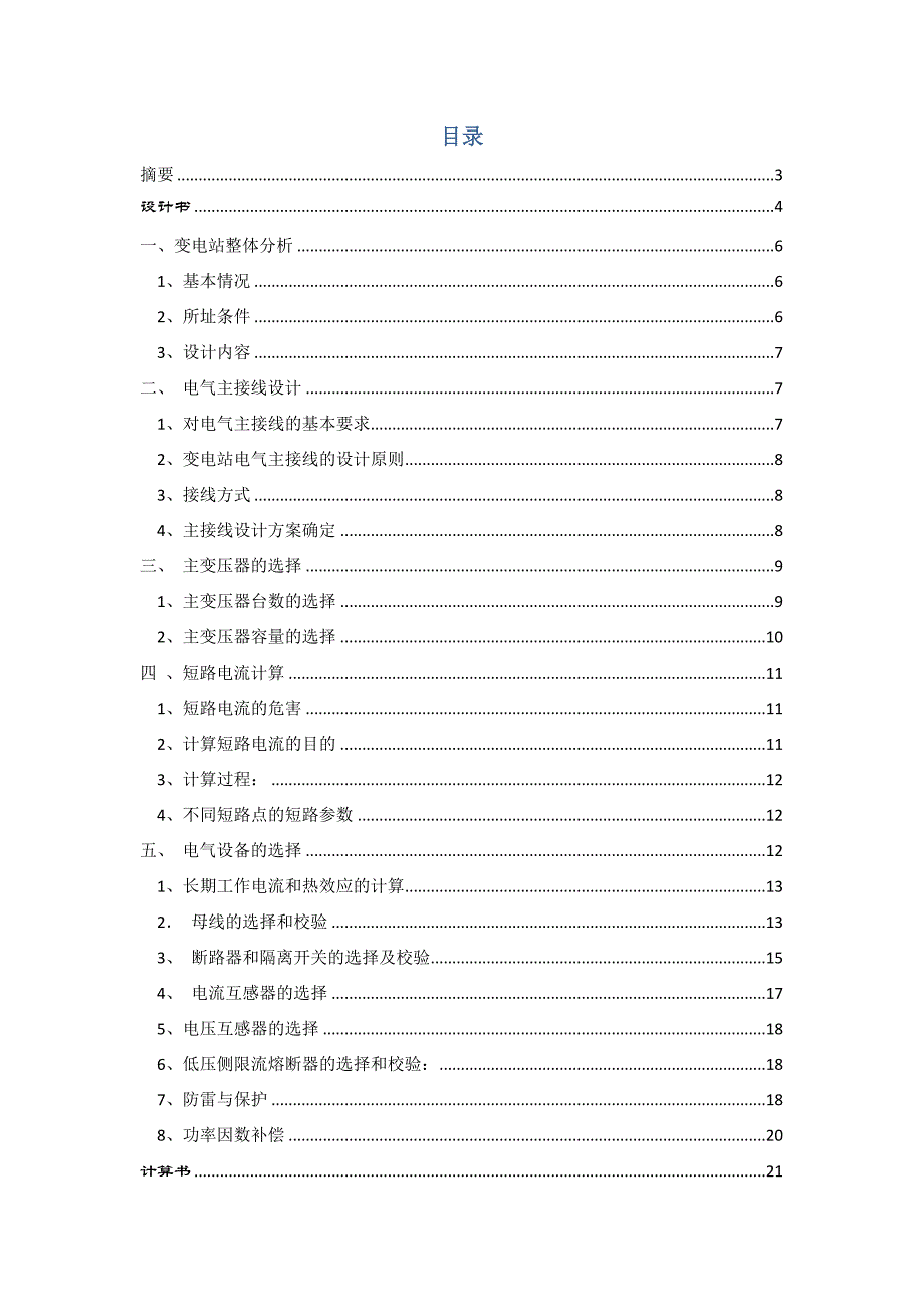 110KV变电站设计_第4页