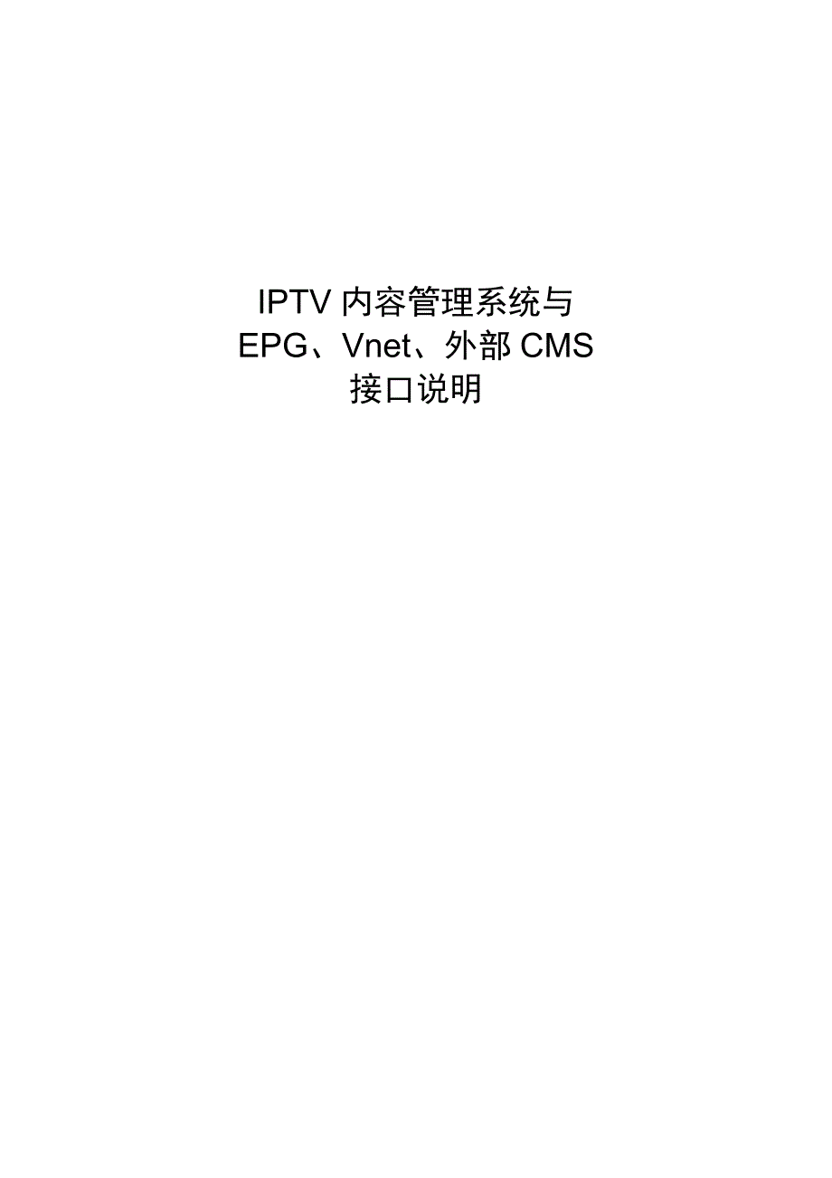 广东电信IPTV内容管理系统与外部接口说明_第1页