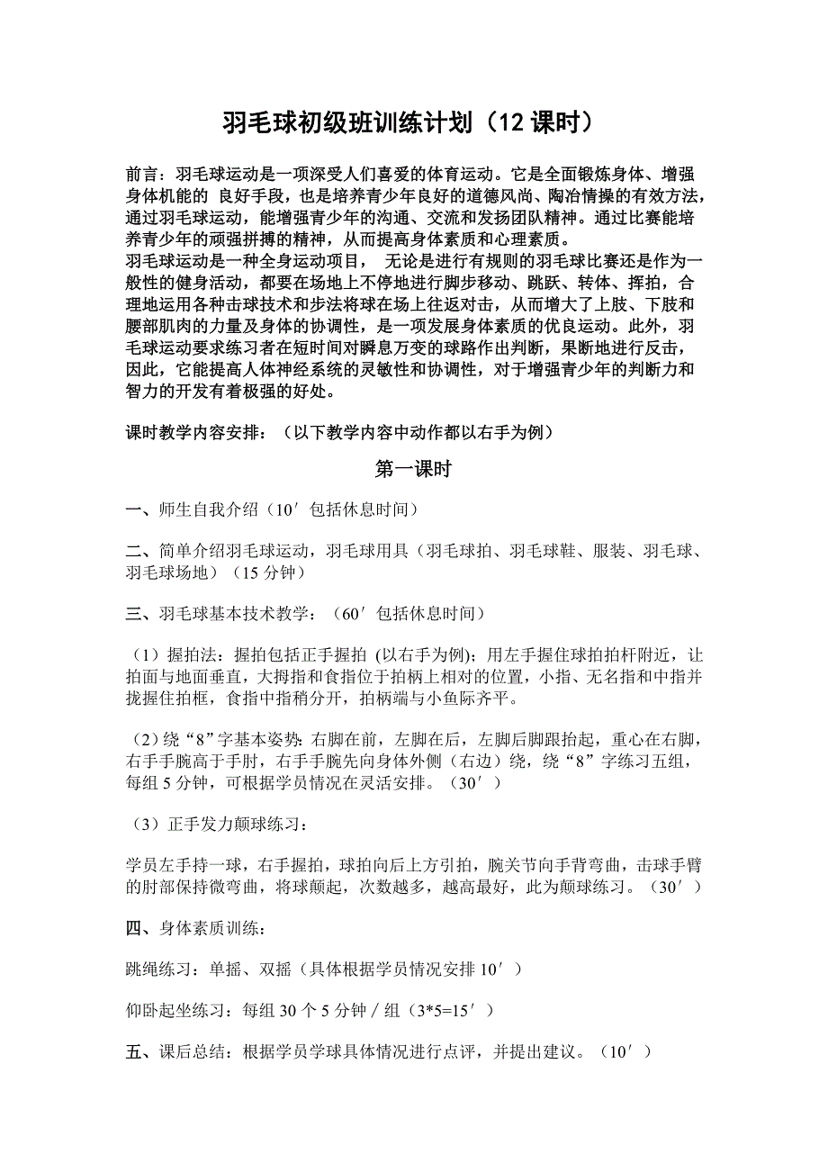 (word完整版)羽毛球初级班训练计划_第1页