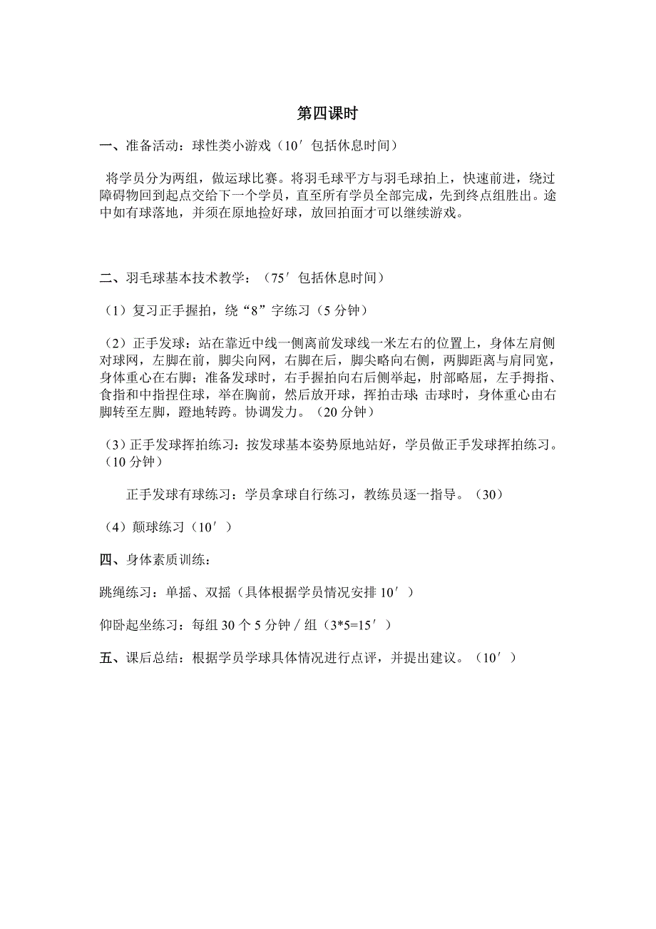 (word完整版)羽毛球初级班训练计划_第4页