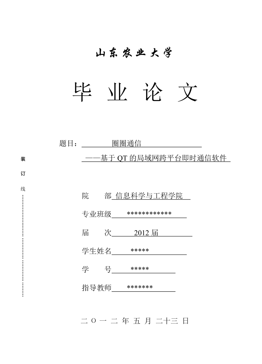 基于QT的局域网跨平台即时通信软件毕业论文.doc_第1页