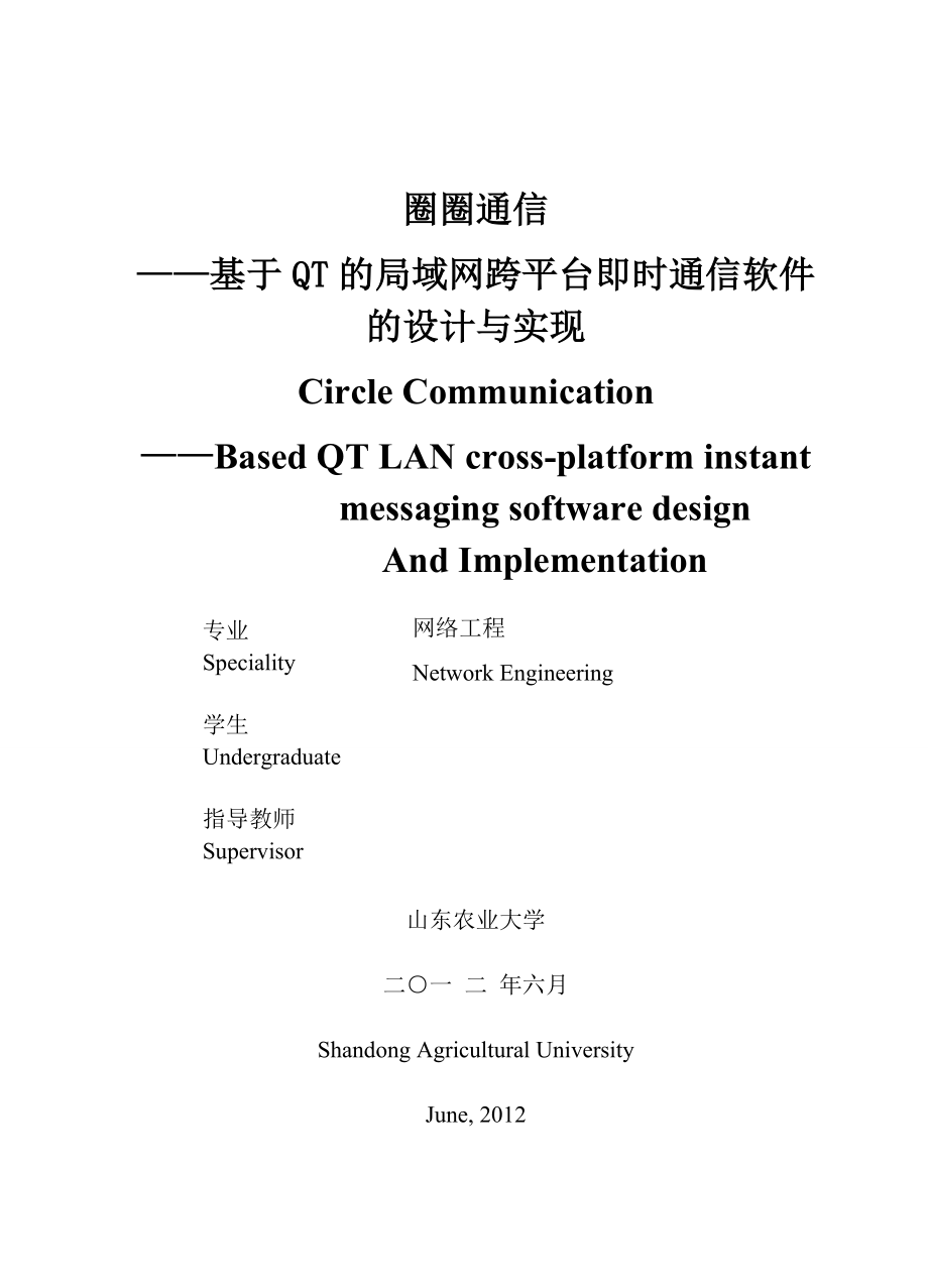 基于QT的局域网跨平台即时通信软件毕业论文.doc_第2页