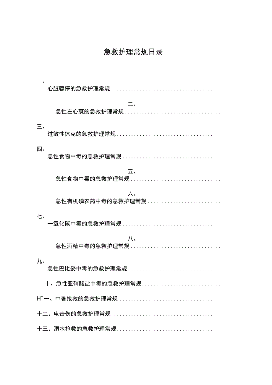 急救护理常规_第1页