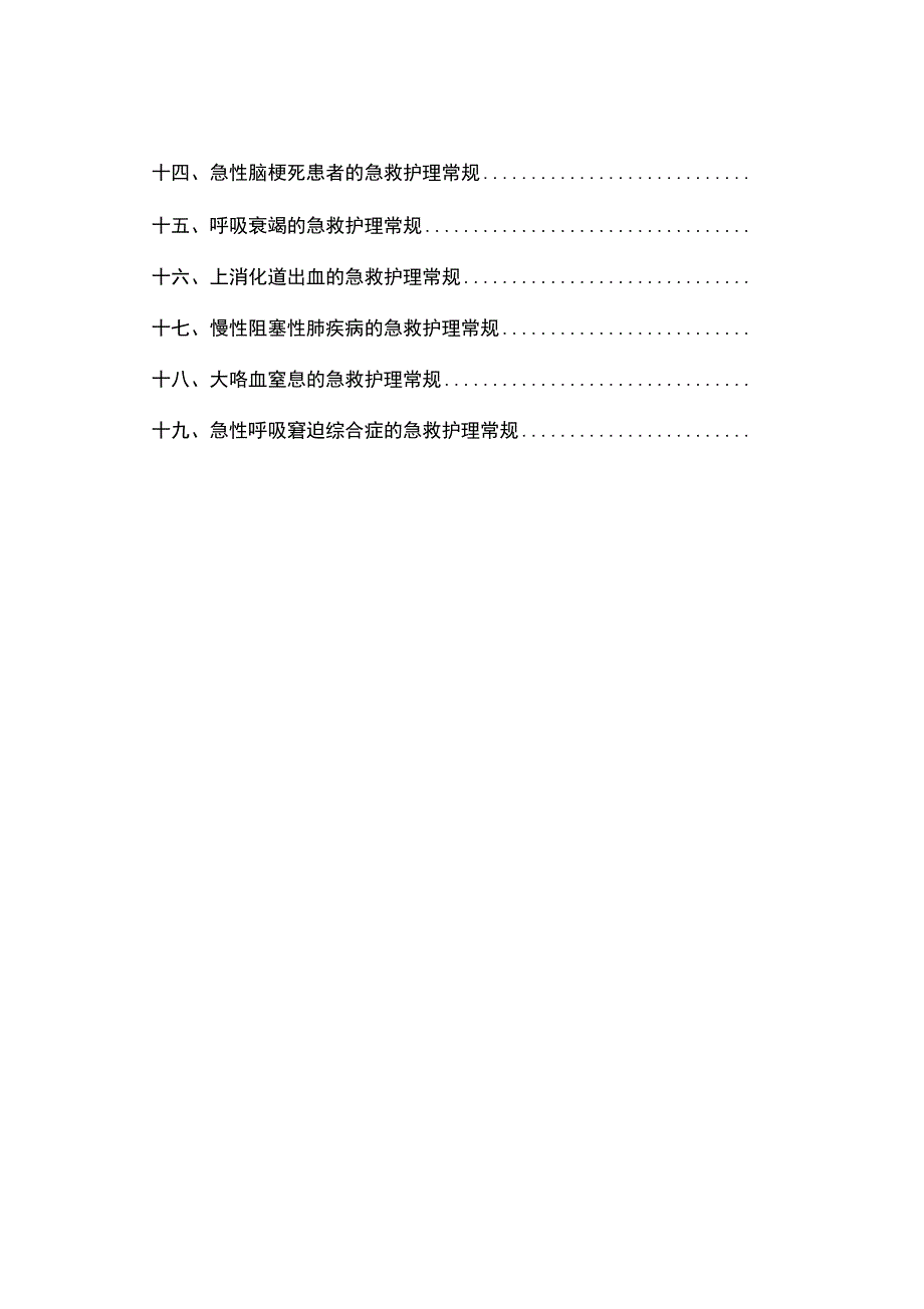 急救护理常规_第2页