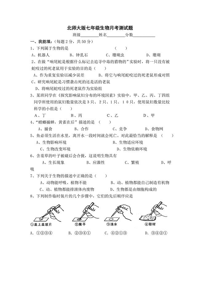 生物七年级上第一次月考测试题