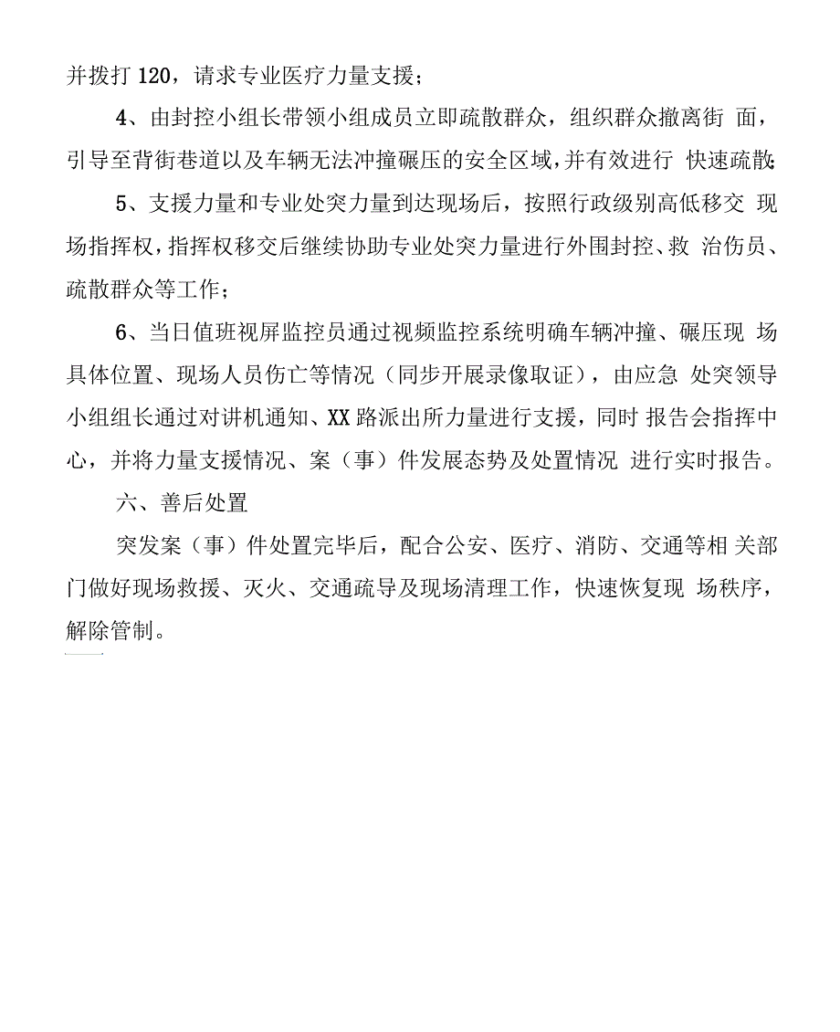 单位防车辆碾压预案_第4页