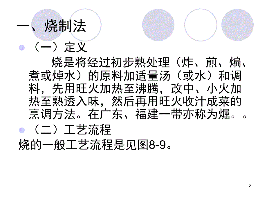 以水为主要传热介质的烹调方法课堂PPT_第2页