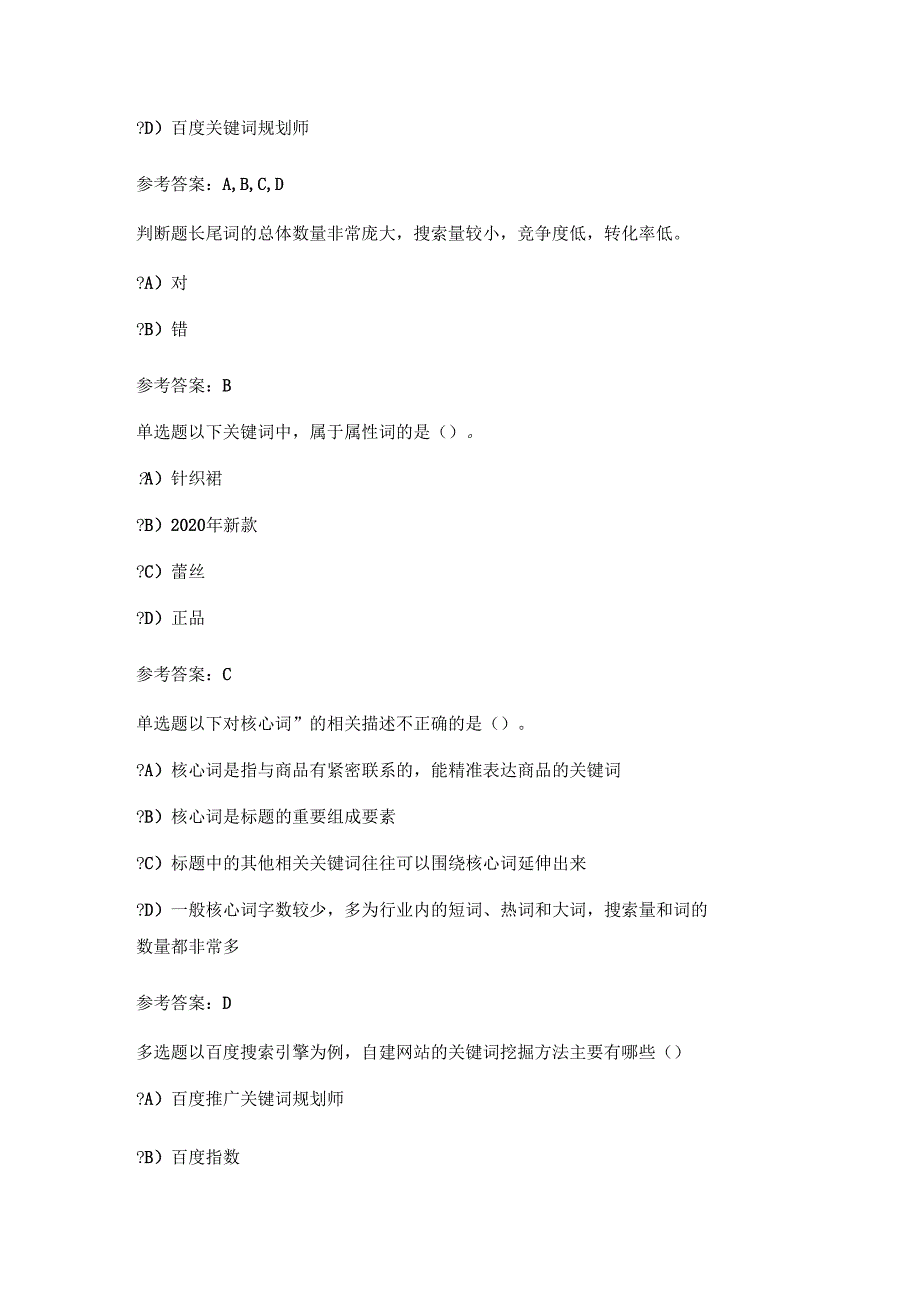 1+X证书网店运营推广理论题2中级鸿科经纬——关键词挖掘商品标题与制作_第2页