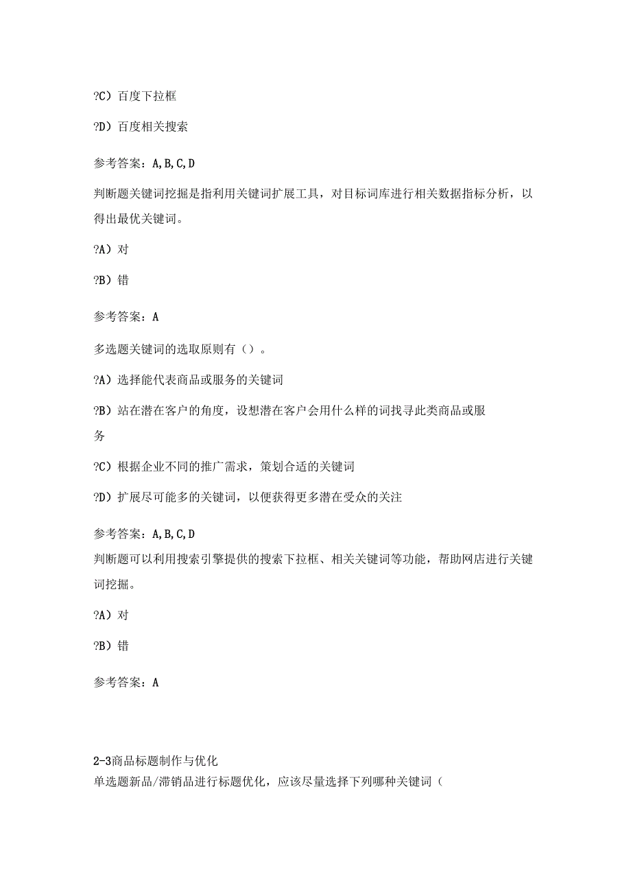 1+X证书网店运营推广理论题2中级鸿科经纬——关键词挖掘商品标题与制作_第3页