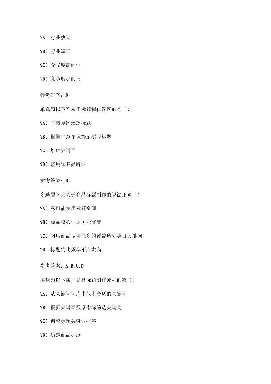 1+X证书网店运营推广理论题2中级鸿科经纬——关键词挖掘商品标题与制作_第4页