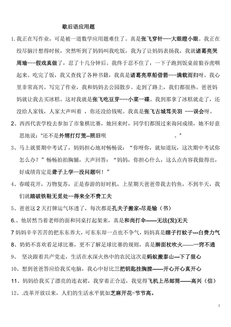 歇后语情景运用题_第1页