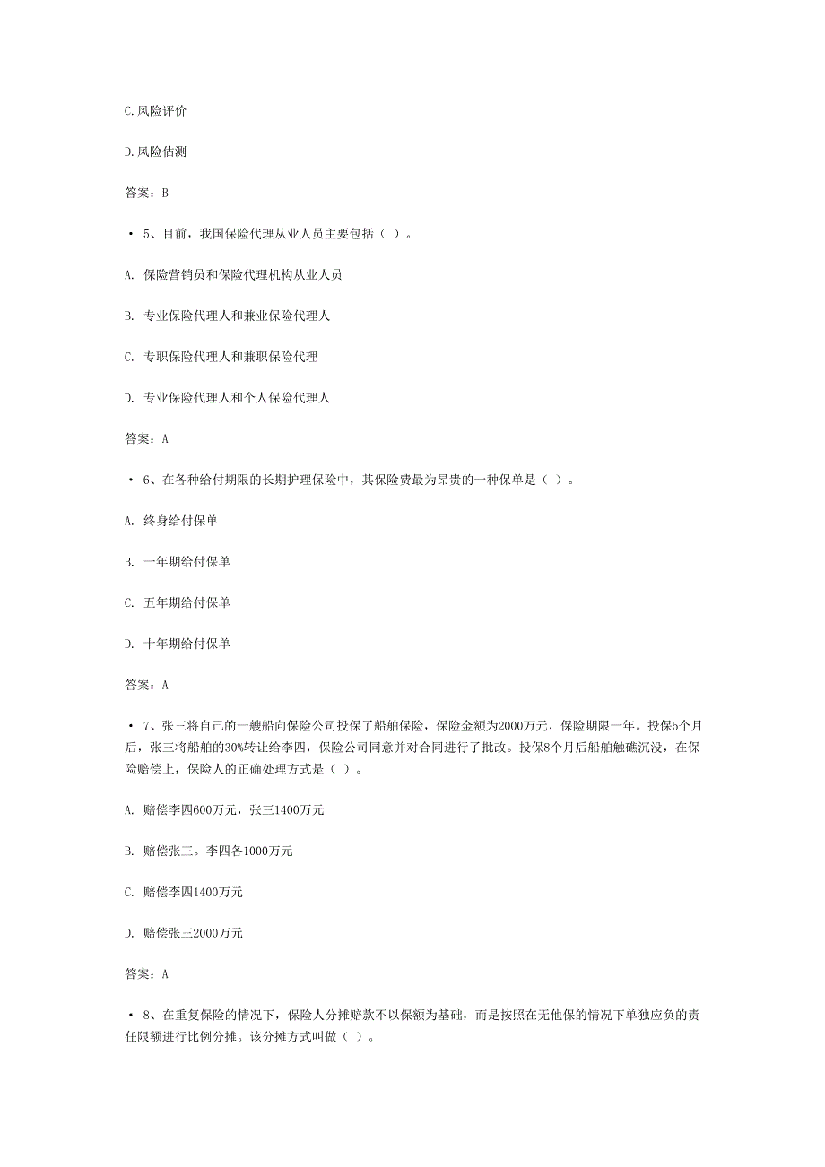 2015新华保险从业资格考试试题_第2页