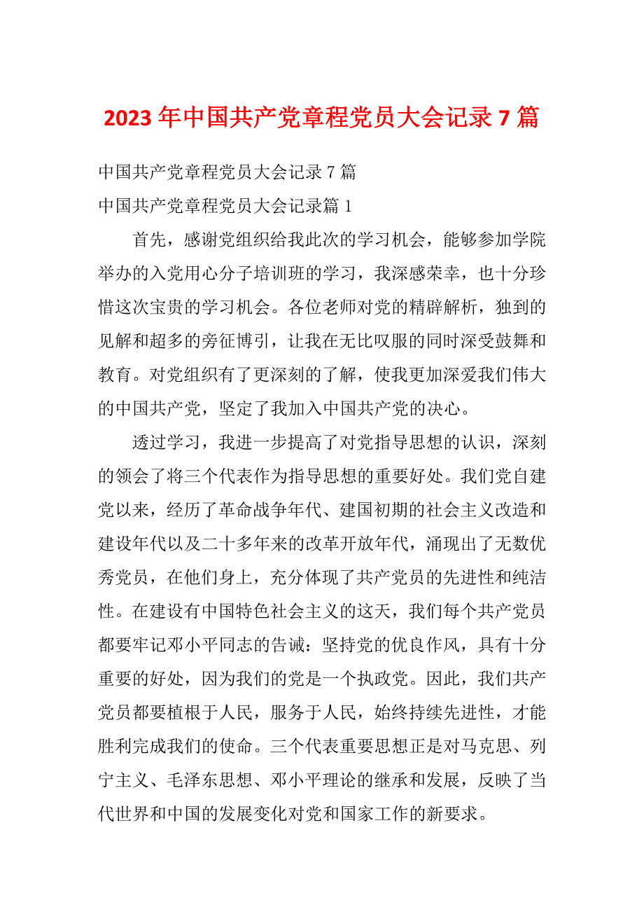 2023年中国共产党章程党员大会记录7篇_第1页