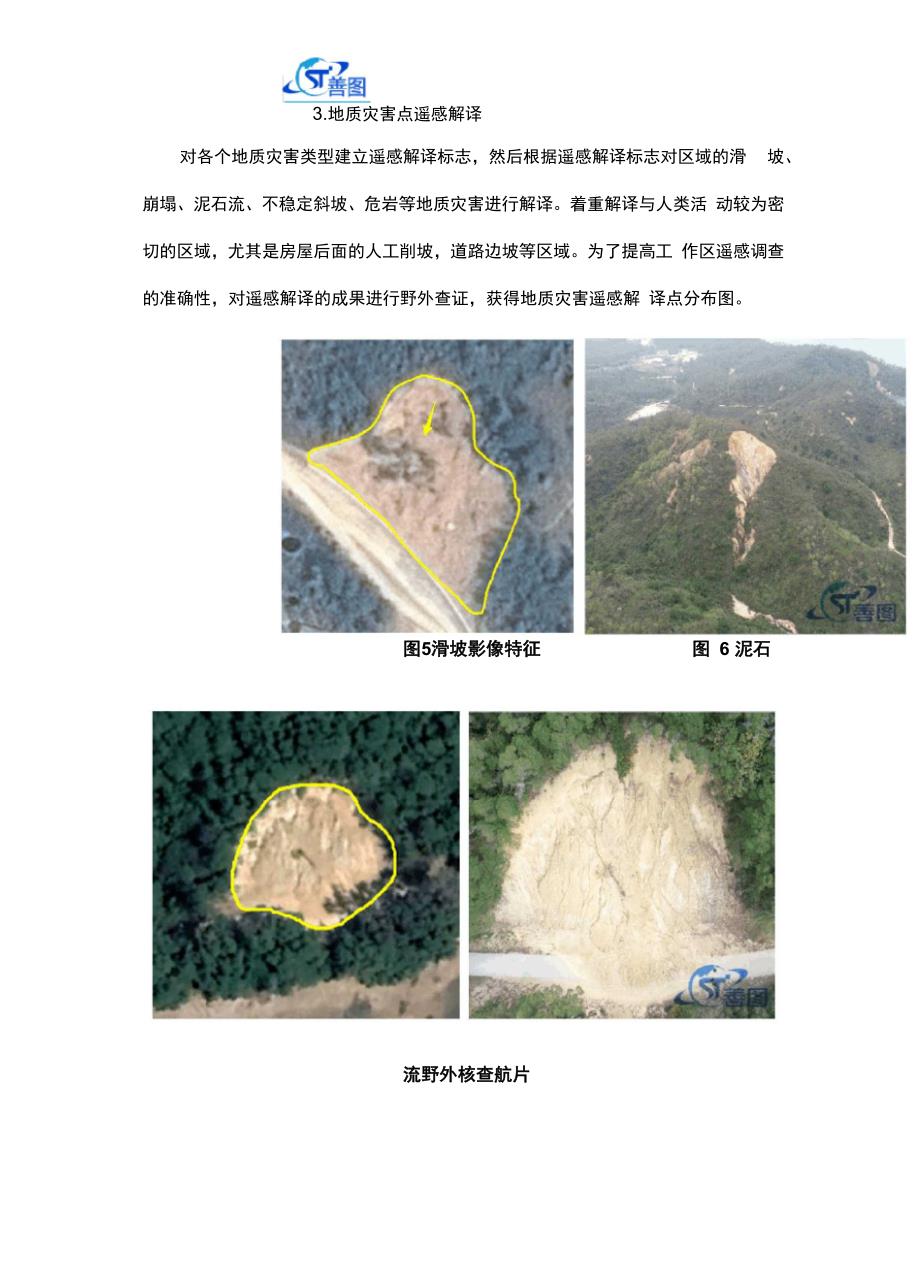 地质灾害风险调查评价中遥感解译的方法_第4页