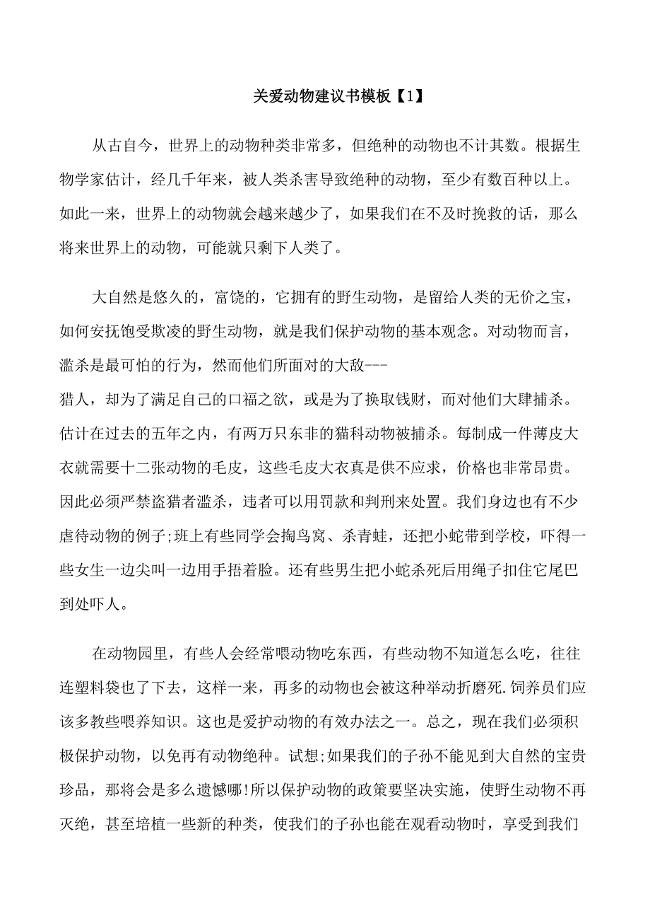 关爱动物建议书资料整合_第1页