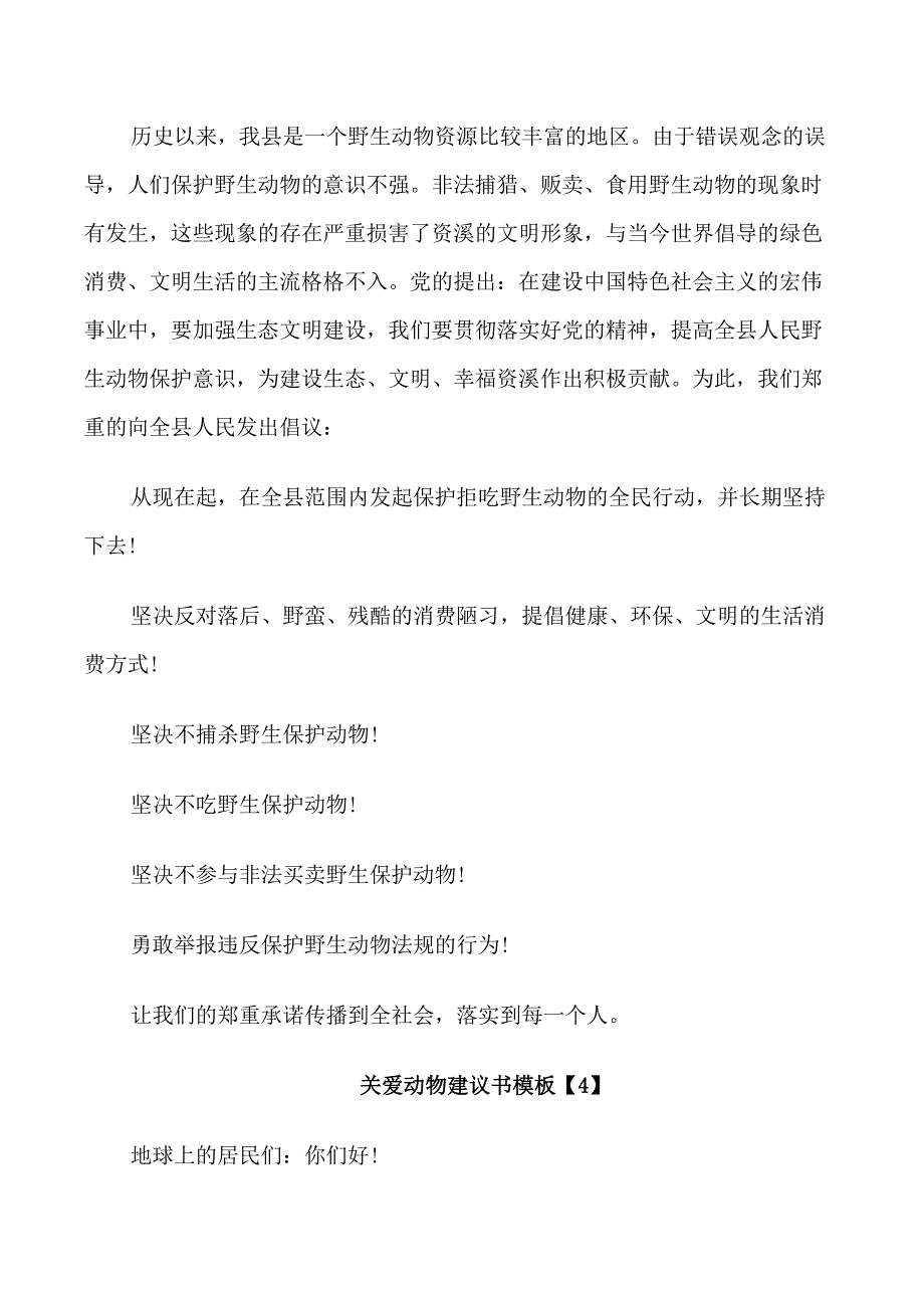 关爱动物建议书资料整合_第4页