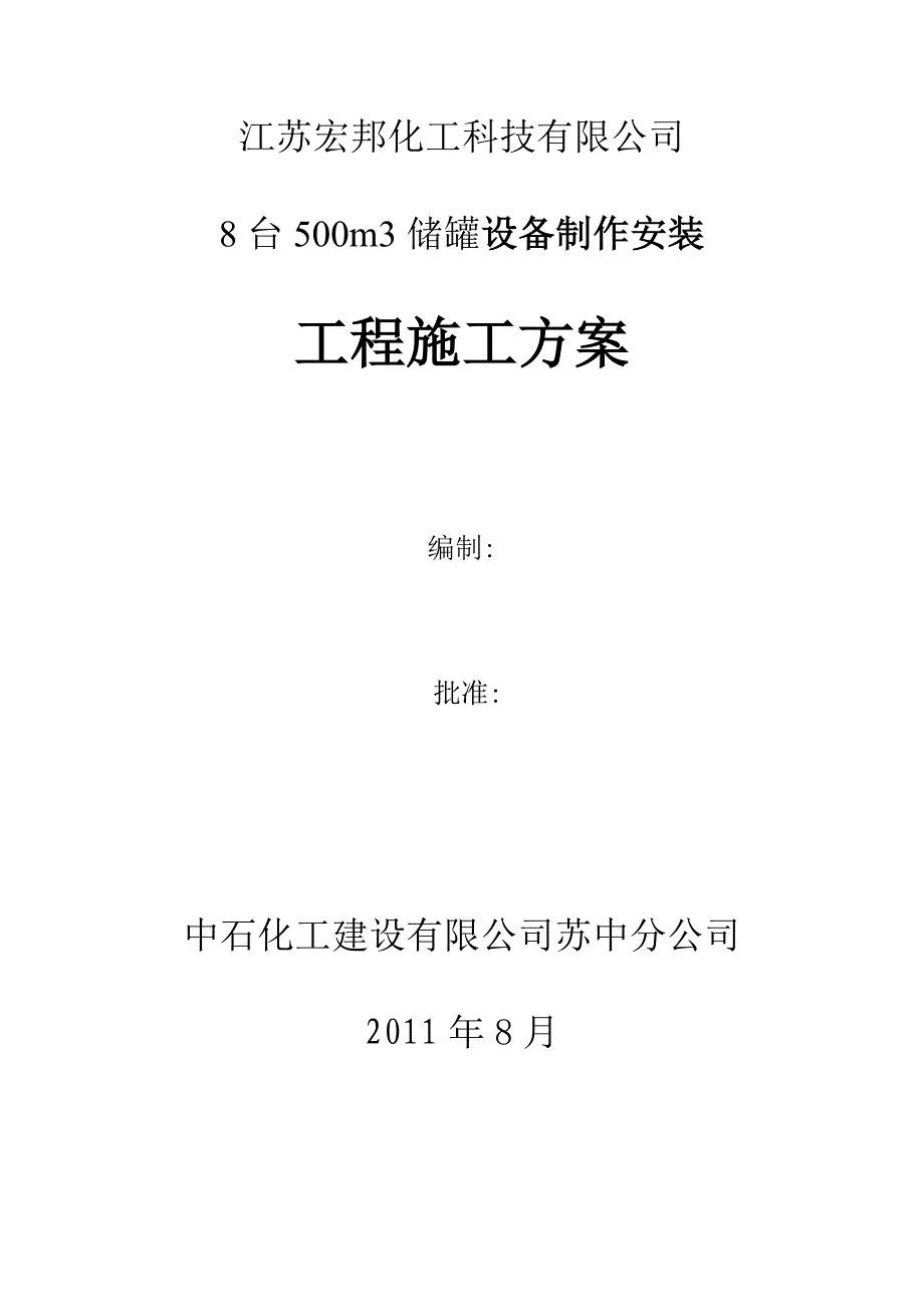 500立方储罐施工组织设计.docx_第1页