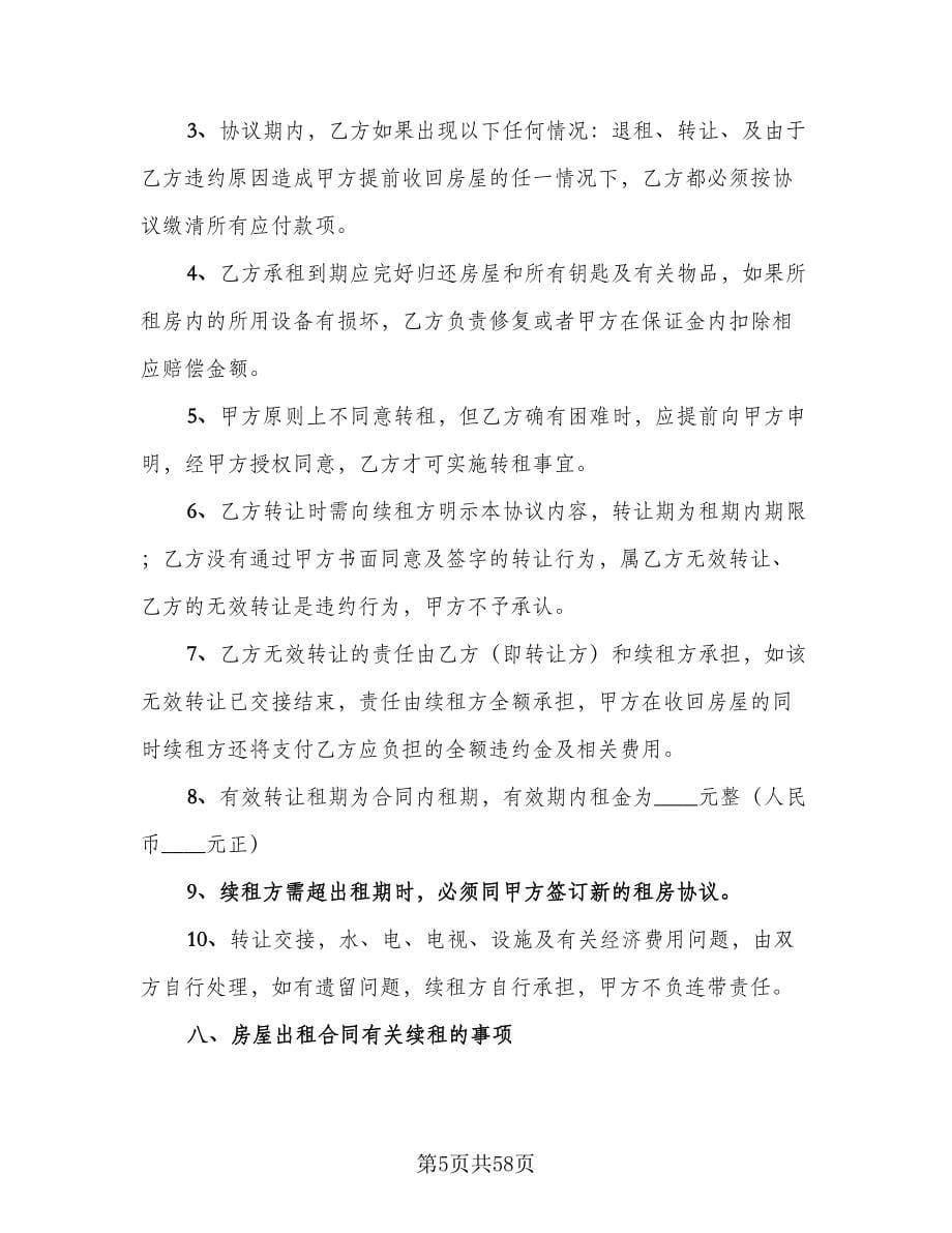 上海市房屋租赁合同律师版（9篇）.doc_第5页