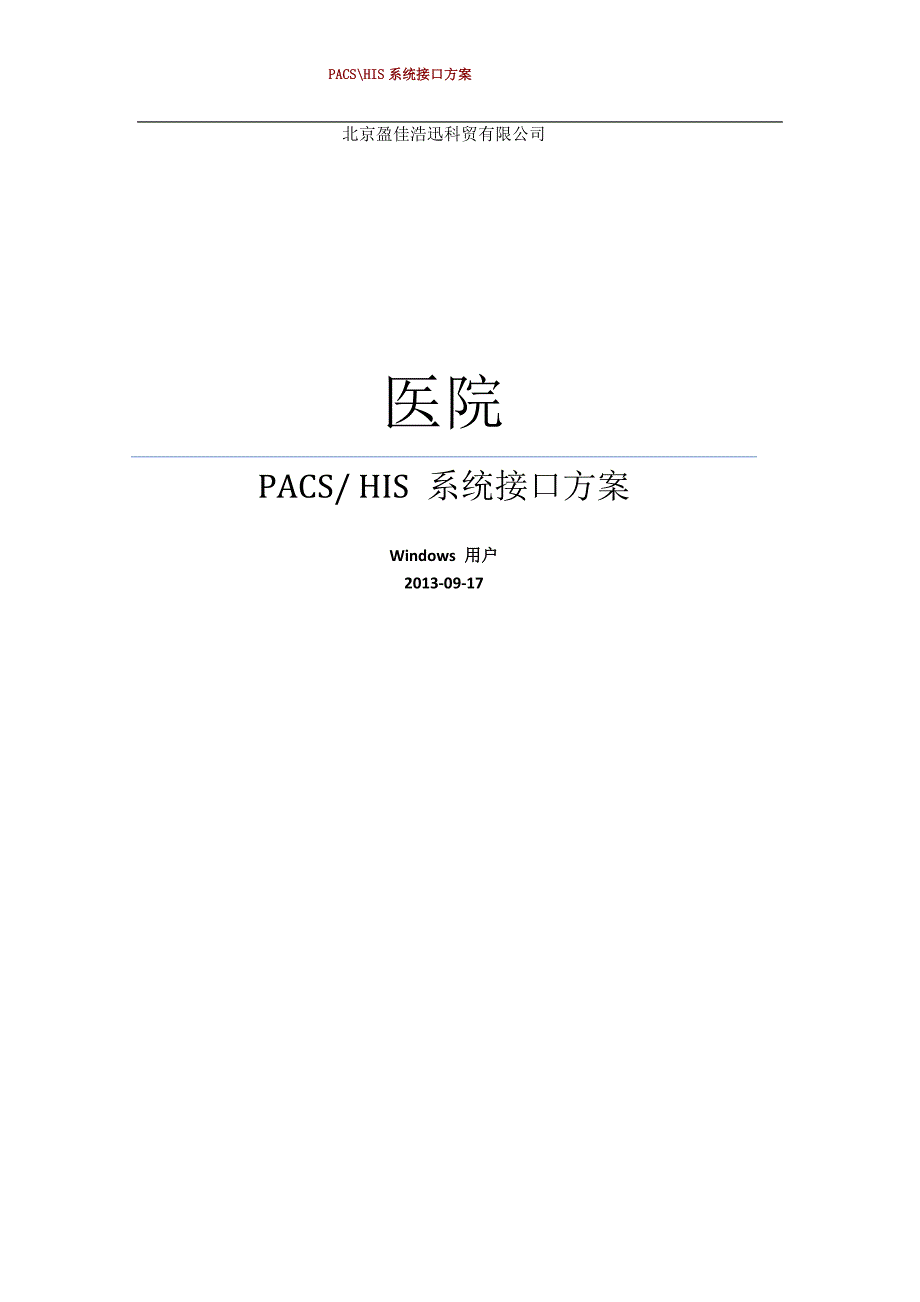 HIS接口方案.docx_第1页