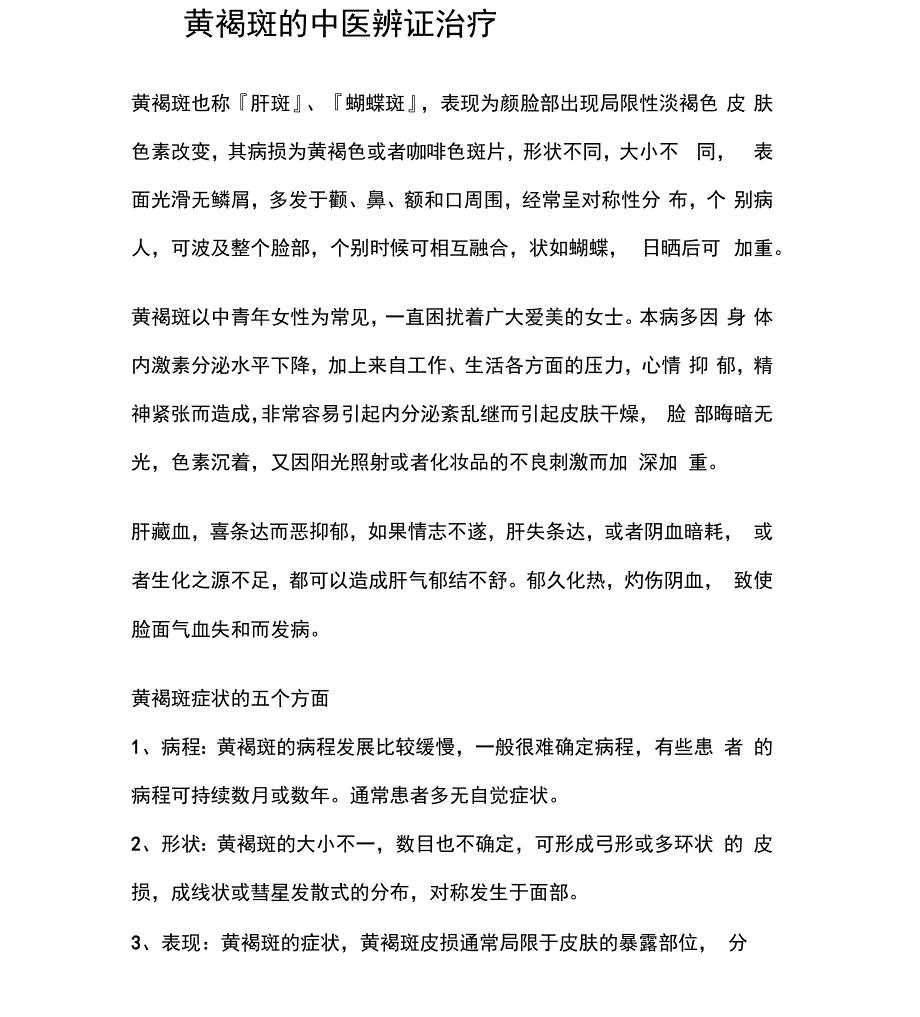 黄褐斑的中医辨证治疗_第1页