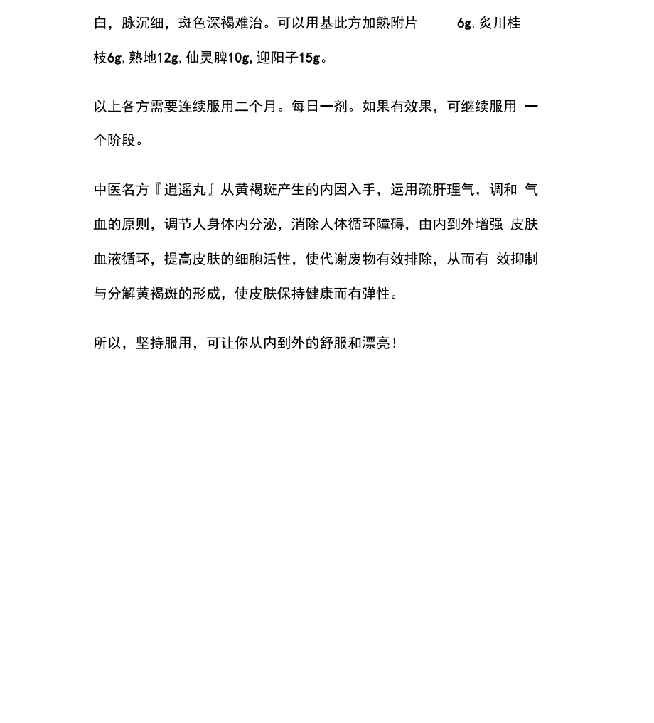 黄褐斑的中医辨证治疗_第4页