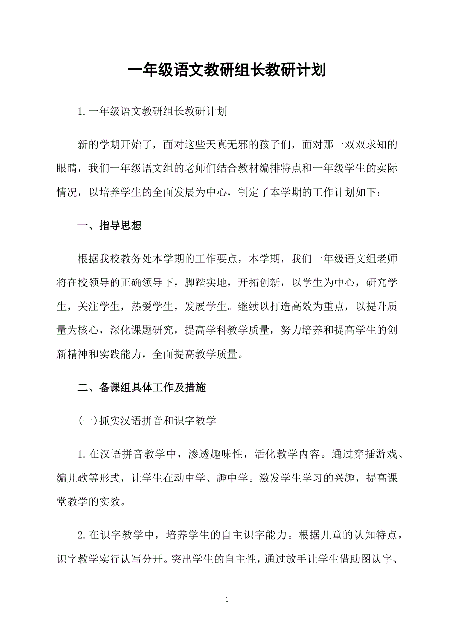 一年级语文教研组长教研计划_第1页