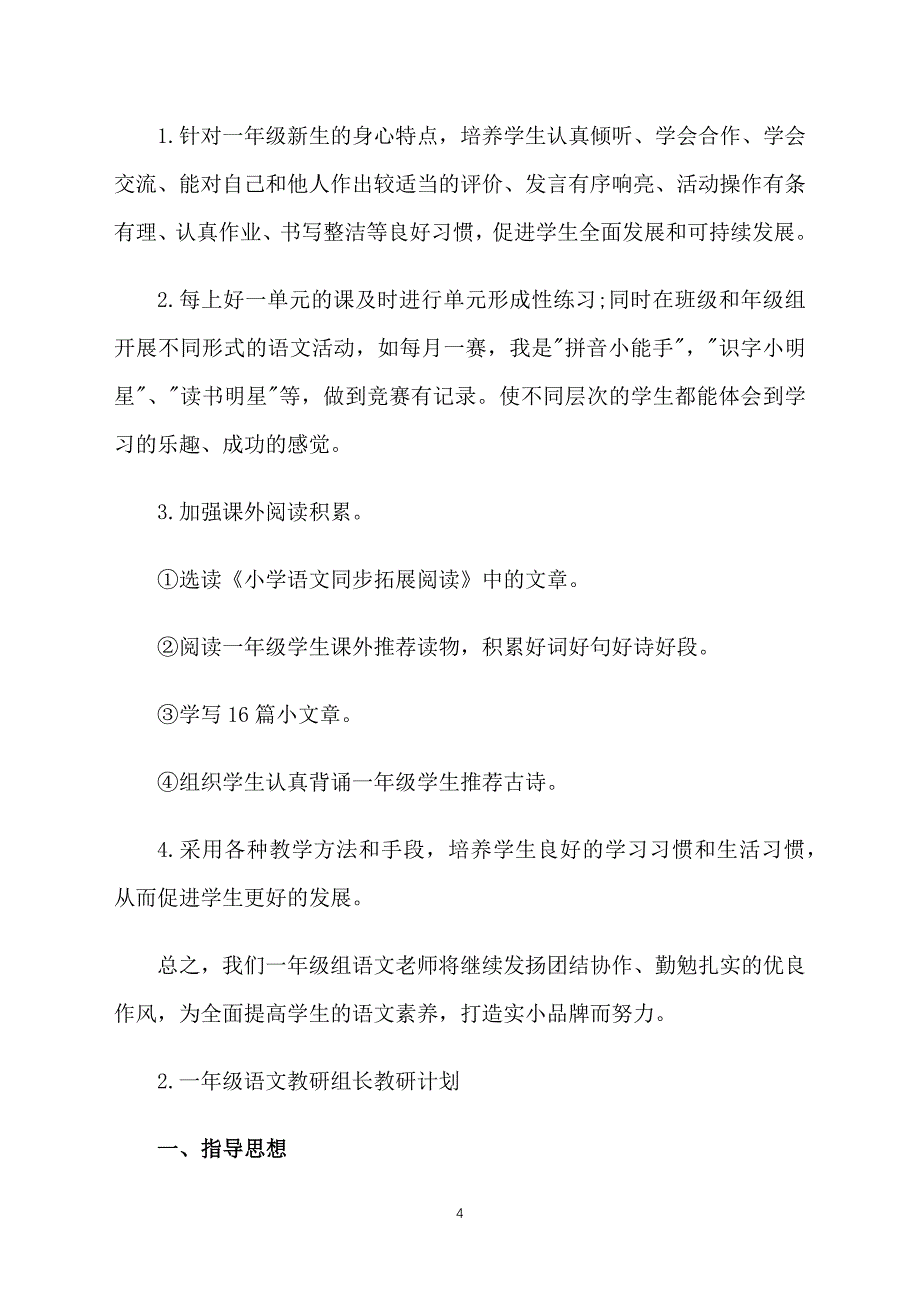 一年级语文教研组长教研计划_第4页