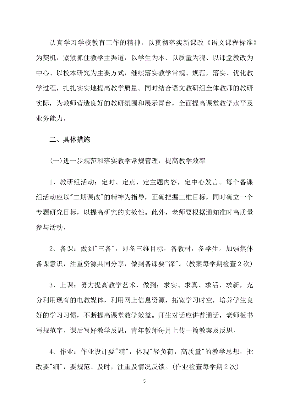 一年级语文教研组长教研计划_第5页