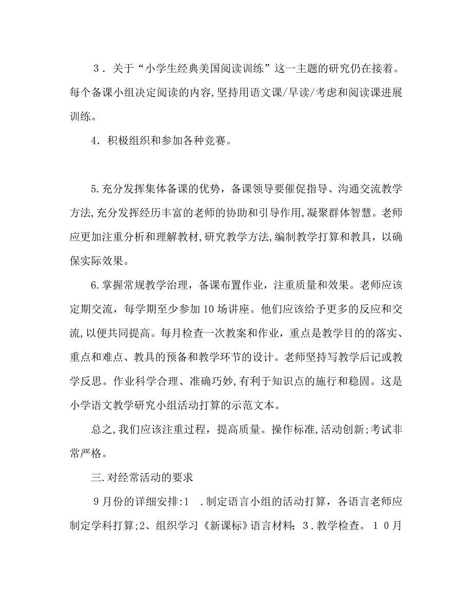 小学语文教研组活动计划范文_第2页