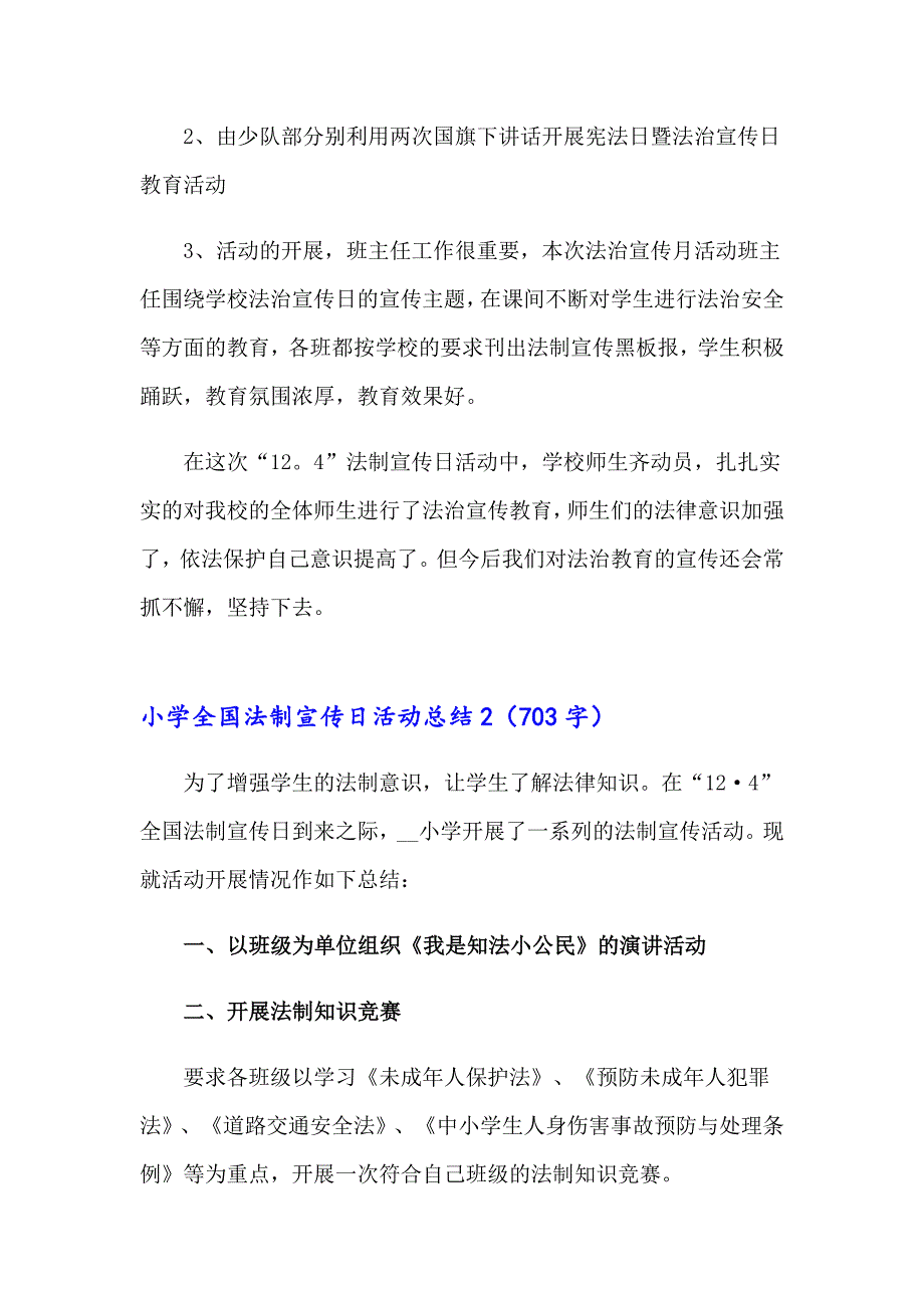 【精品模板】小学全国法制宣传日活动总结7篇_第2页