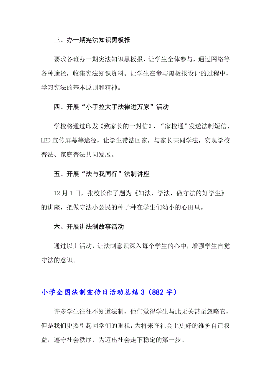 【精品模板】小学全国法制宣传日活动总结7篇_第3页