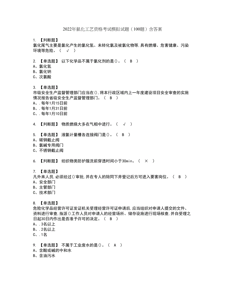 2022年氯化工艺资格考试模拟试题（100题）含答案第36期_第1页