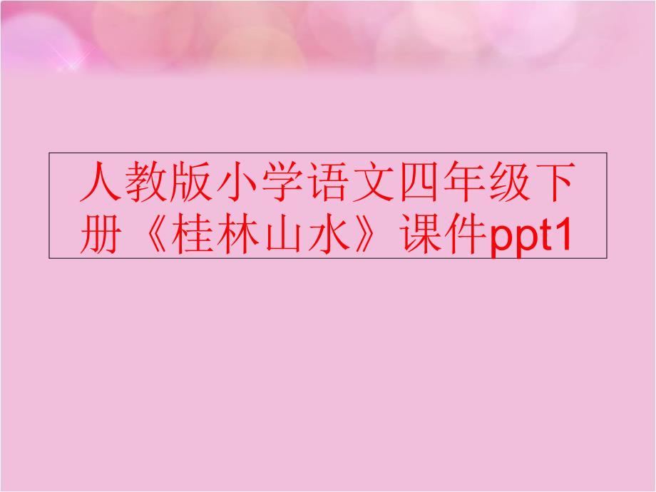 精品人教版小学语文四年级下册桂林山水课件ppt1精品ppt课件_第1页