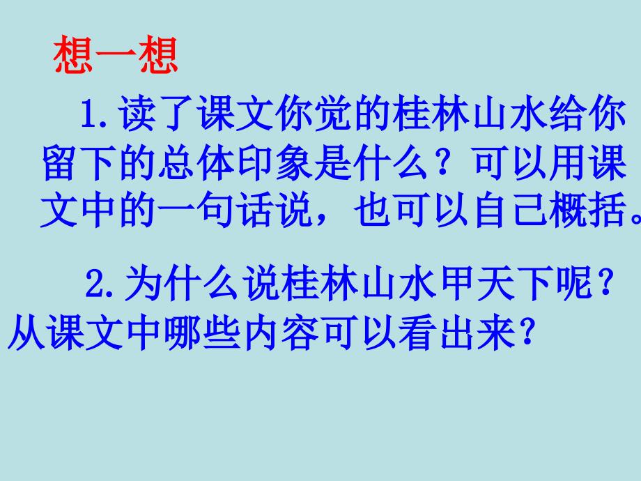 精品人教版小学语文四年级下册桂林山水课件ppt1精品ppt课件_第3页