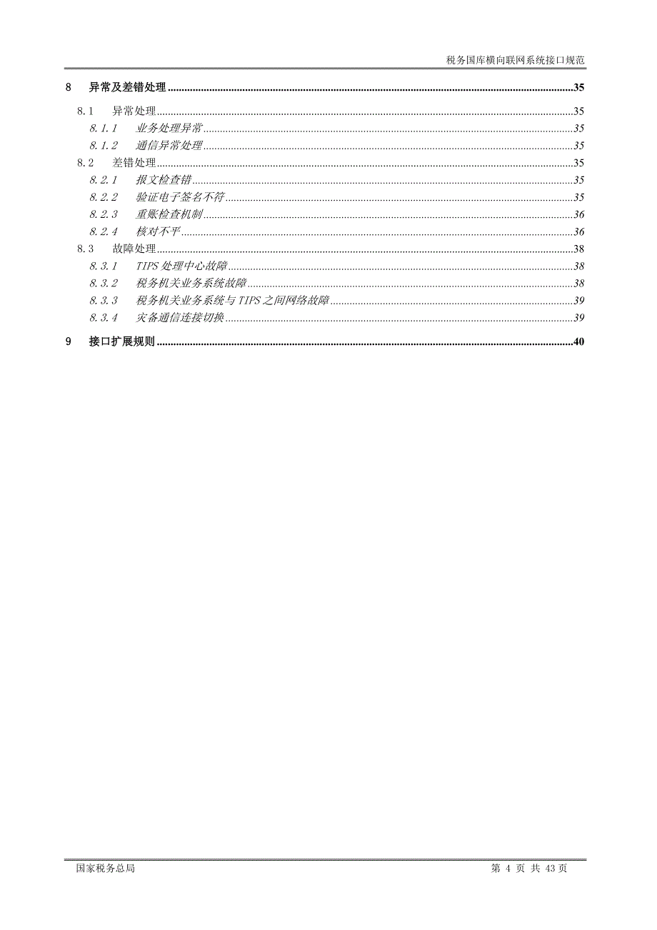 税务国库横向联网系统接口规范V20_第4页