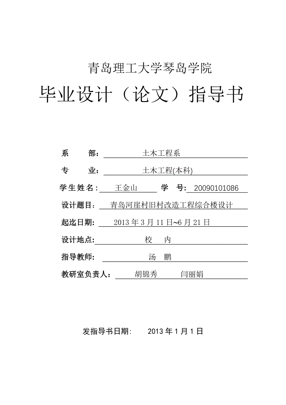 青岛河崖村旧村改造工程综合楼设计指导书_第1页