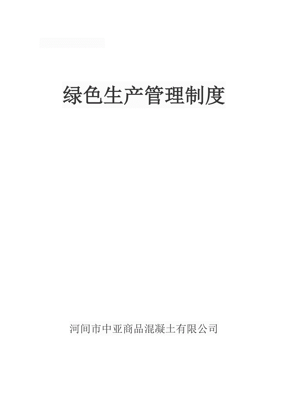 绿色生产管理制度.doc_第1页