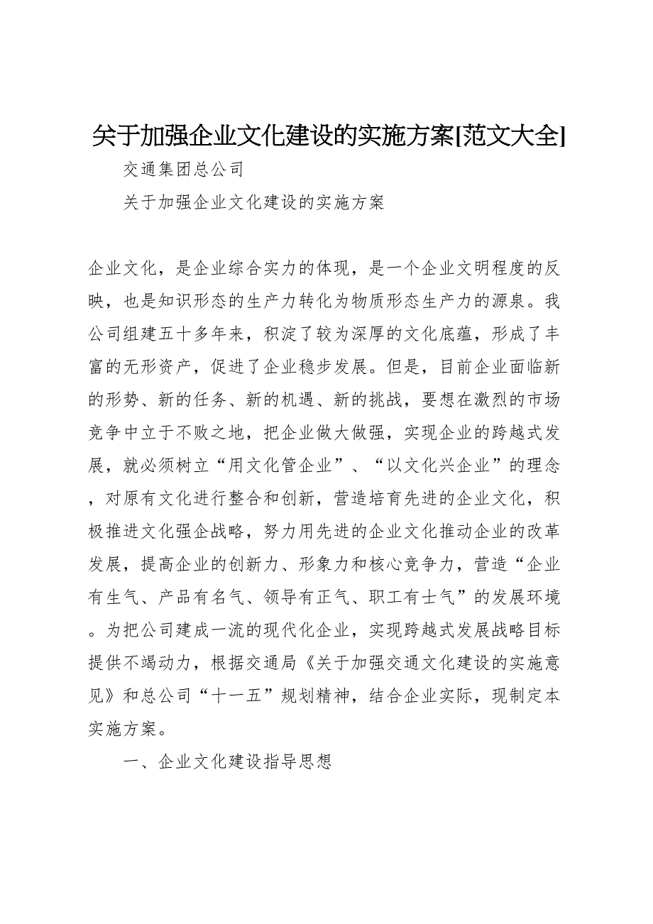 关于加强企业文化建设的实施方案_第1页